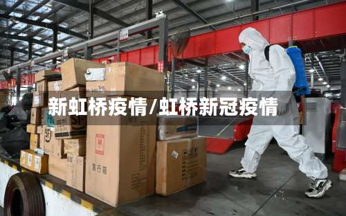 新虹桥疫情/虹桥新冠疫情