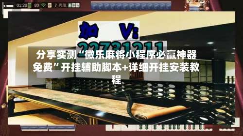 分享实测“微乐麻将小程序必赢神器免费”开挂辅助脚本+详细开挂安装教程-第3张图片