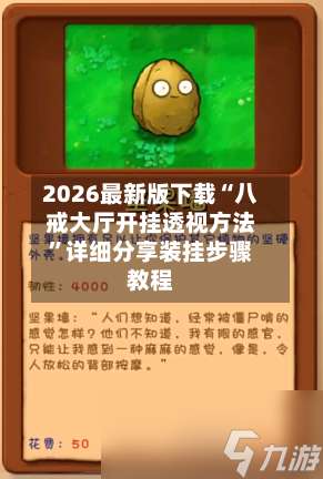 2026最新版下载“八戒大厅开挂透视方法	”详细分享装挂步骤教程-第2张图片