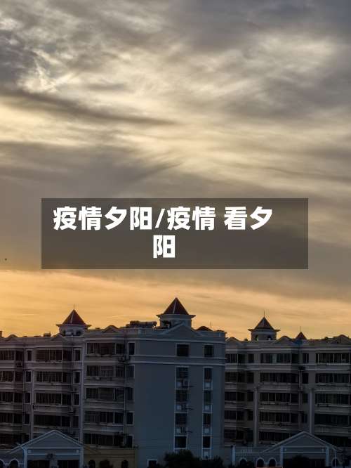 疫情夕阳/疫情 看夕阳
