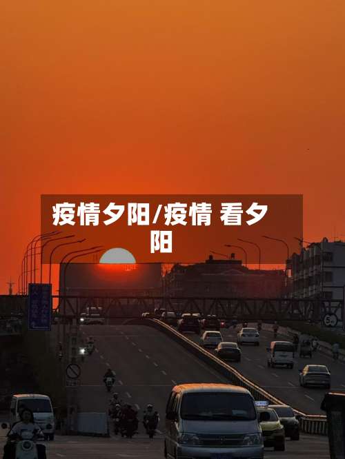 疫情夕阳/疫情 看夕阳-第3张图片