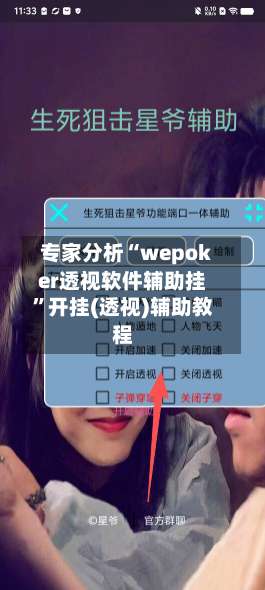 专家分析“wepoker透视软件辅助挂”开挂(透视)辅助教程
