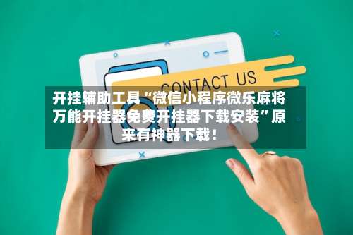 开挂辅助工具“微信小程序微乐麻将万能开挂器免费开挂器下载安装”原来有神器下载！-第2张图片