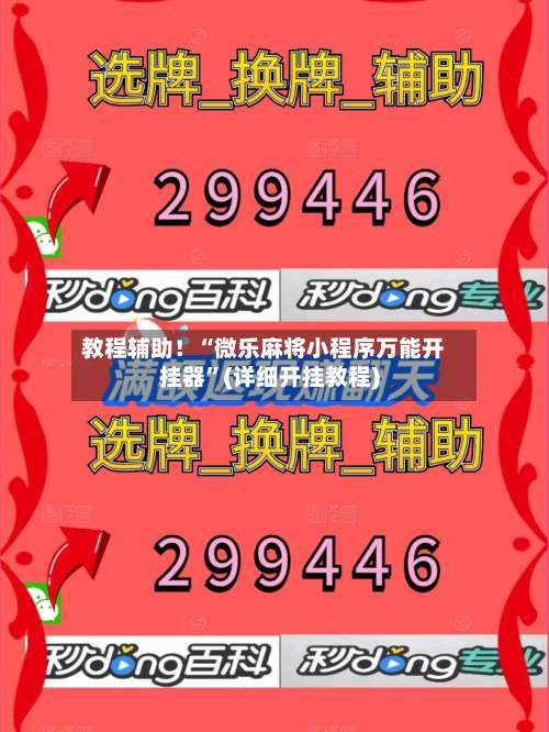教程辅助！“微乐麻将小程序万能开挂器”(详细开挂教程)