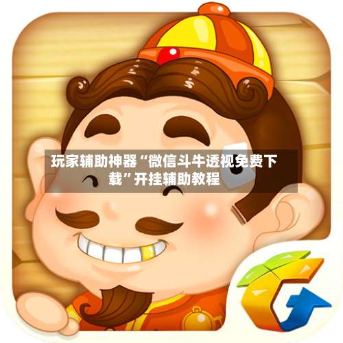 玩家辅助神器“微信斗牛透视免费下载”开挂辅助教程