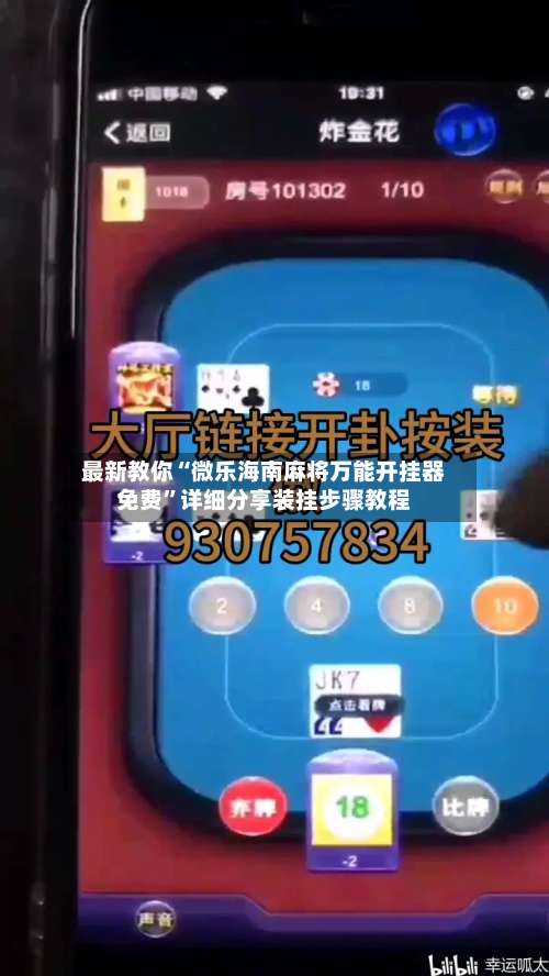 最新教你“微乐海南麻将万能开挂器免费”详细分享装挂步骤教程