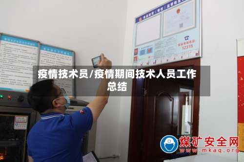 疫情技术员/疫情期间技术人员工作总结-第3张图片