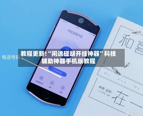 教程更新!“闲逸碰胡开挂神器”科技辅助神器手机版教程-第3张图片