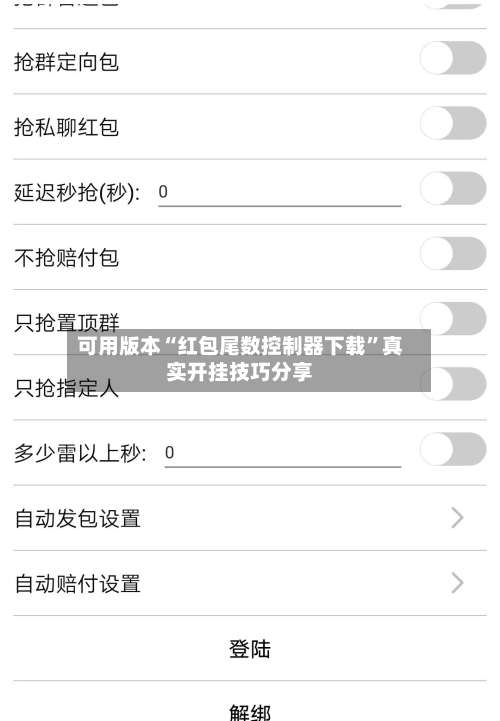 可用版本“红包尾数控制器下载”真实开挂技巧分享-第2张图片