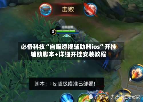 必备科技“自瞄透视辅助器ios”开挂辅助脚本+详细开挂安装教程