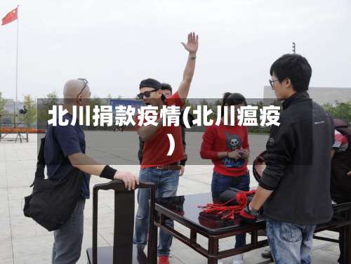 北川捐款疫情(北川瘟疫)-第1张图片
