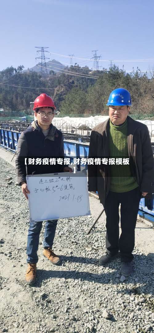 【财务疫情专报,财务疫情专报模板】