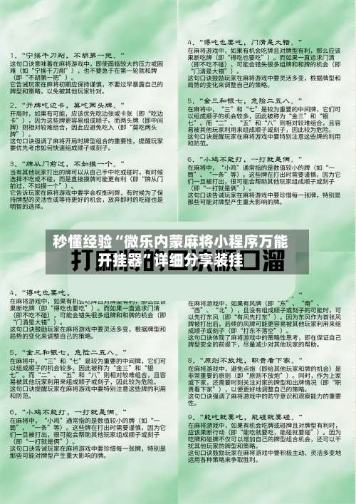 秒懂经验“微乐内蒙麻将小程序万能开挂器	”详细分享装挂-第2张图片