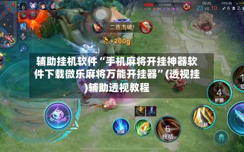 辅助挂机软件“手机麻将开挂神器软件下载微乐麻将万能开挂器”(透视挂)辅助透视教程-第2张图片