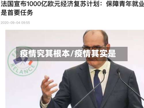 疫情究其根本/疫情其实是-第2张图片