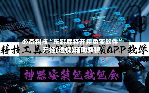 必备科技“东游麻将开挂免费软件	”开挂(透视)辅助教程-第3张图片