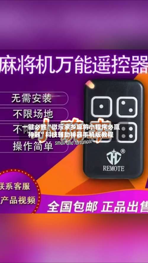 一键必胜“微乐家乡麻将小程序必赢神器”科技辅助神器手机版教程-第3张图片