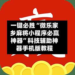 一键必胜“微乐家乡麻将小程序必赢神器”科技辅助神器手机版教程-第2张图片