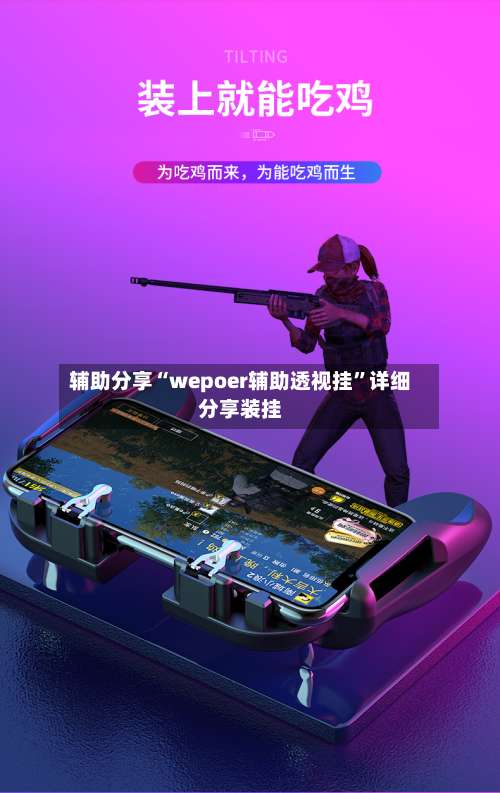 辅助分享“wepoer辅助透视挂”详细分享装挂