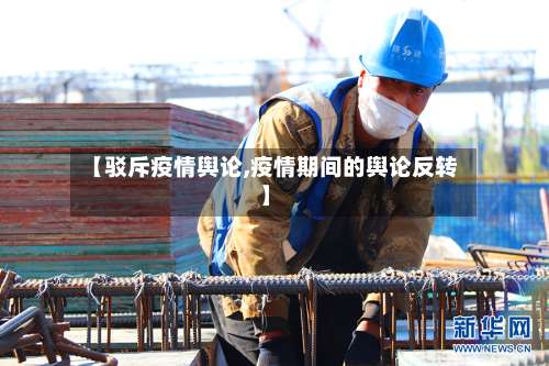 【驳斥疫情舆论,疫情期间的舆论反转】-第2张图片