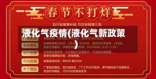 液化气疫情(液化气新政策)