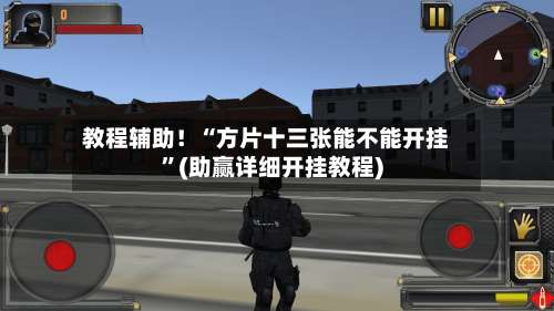 教程辅助！“方片十三张能不能开挂”(助赢详细开挂教程)-第3张图片