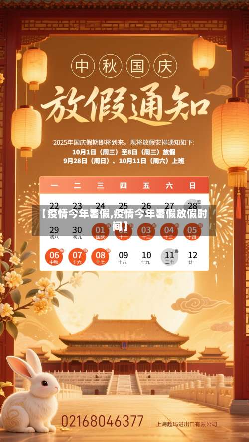 【疫情今年暑假,疫情今年暑假放假时间】