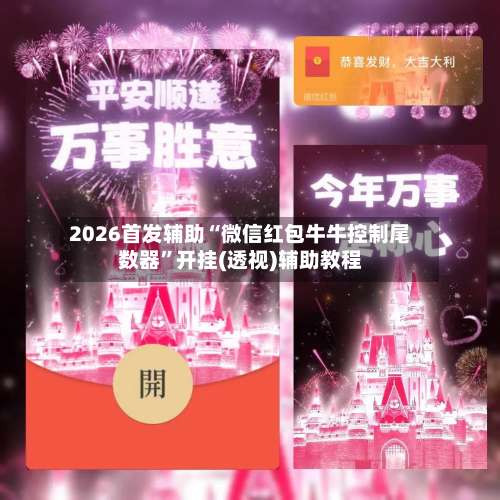 2026首发辅助“微信红包牛牛控制尾数器”开挂(透视)辅助教程
