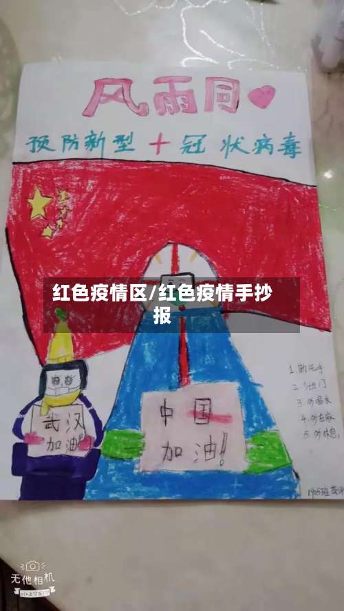 红色疫情区/红色疫情手抄报