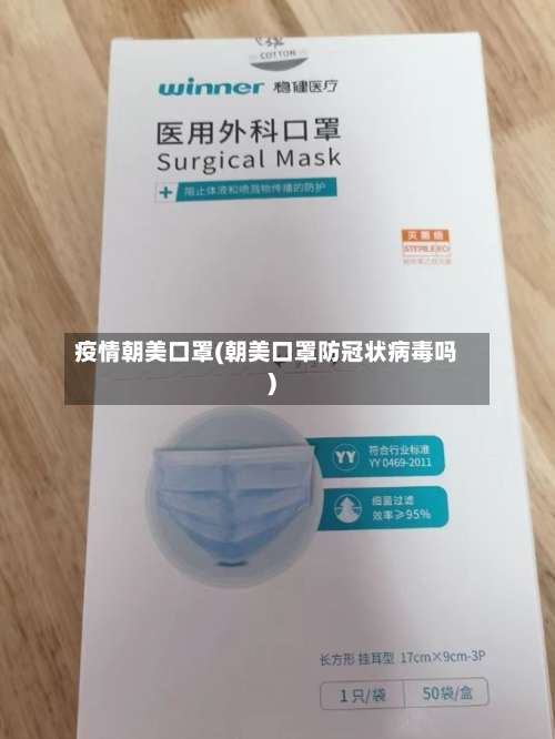 疫情朝美口罩(朝美口罩防冠状病毒吗)