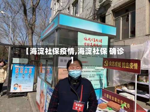 【海淀社保疫情,海淀社保 确诊】