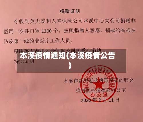 本溪疫情通知(本溪疫情公告)-第2张图片