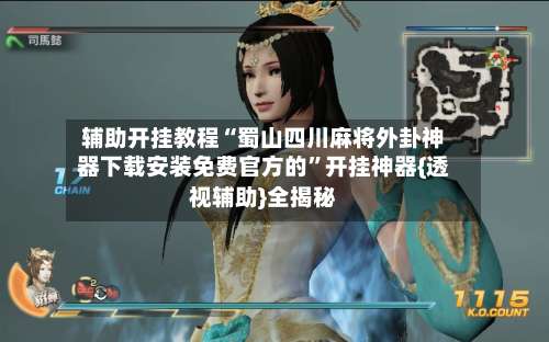 辅助开挂教程“蜀山四川麻将外卦神器下载安装免费官方的”开挂神器{透视辅助}全揭秘-第2张图片