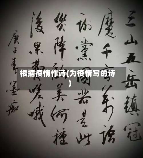 根据疫情作诗(为疫情写的诗)