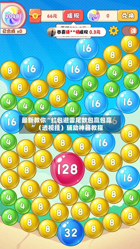 最新教你“红包避雷尾数包赢包赢	”（透视挂）辅助神器教程-第3张图片