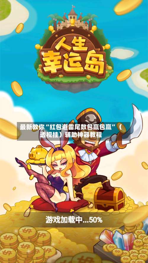 最新教你“红包避雷尾数包赢包赢”（透视挂）辅助神器教程-第2张图片