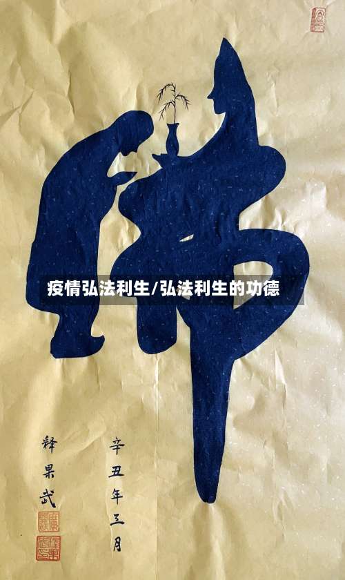 疫情弘法利生/弘法利生的功德