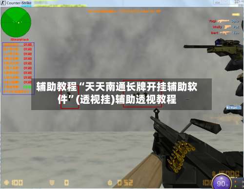 辅助教程“天天南通长牌开挂辅助软件”(透视挂)辅助透视教程