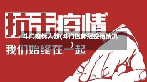 斗门疫情人数(斗门区新冠疫情情况)