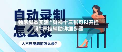 独家脚本实测“财神十三张可以开挂吗”开挂辅助详细步骤-第2张图片