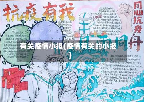 有关疫情小报(疫情有关的小报)