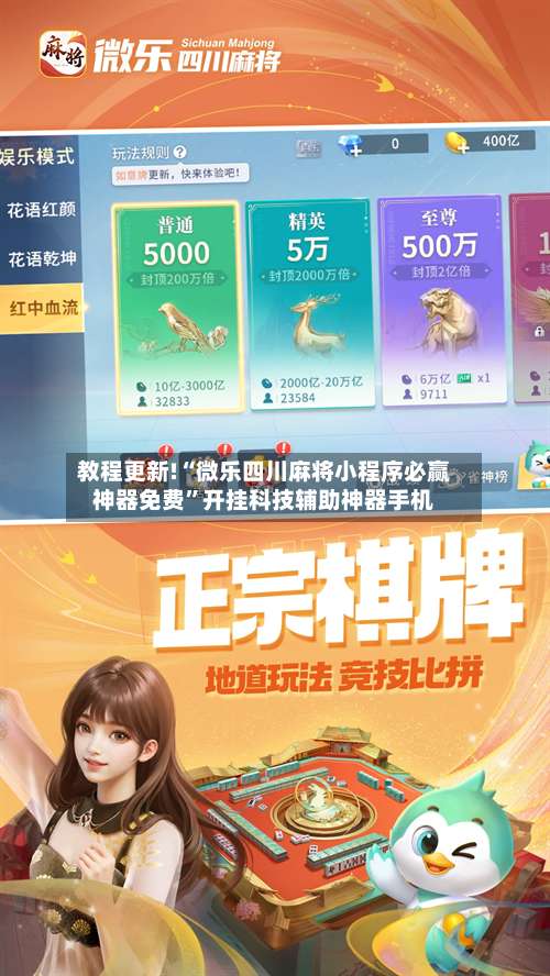 教程更新!“微乐四川麻将小程序必赢神器免费”开挂科技辅助神器手机