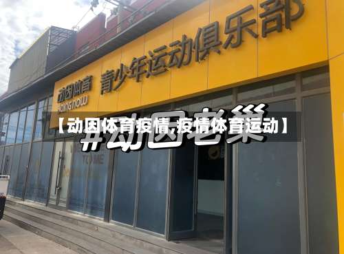 【动因体育疫情,疫情体育运动】-第3张图片