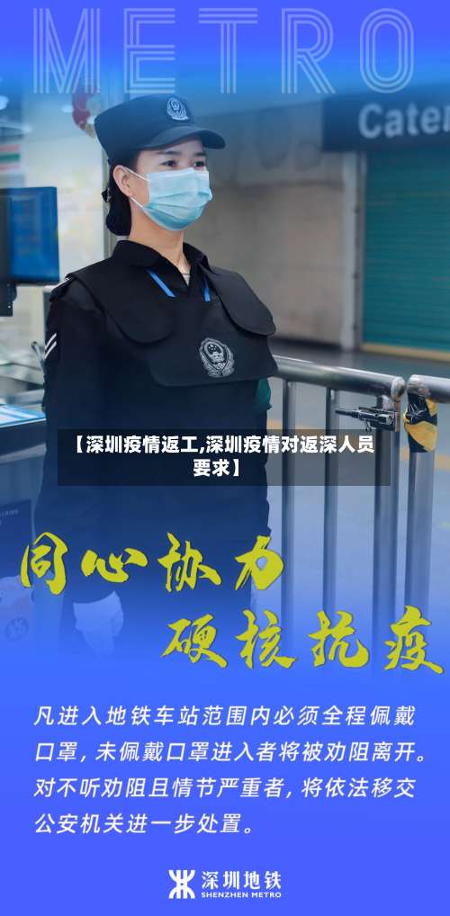 【深圳疫情返工,深圳疫情对返深人员要求】