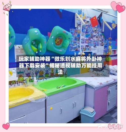 玩家辅助神器“微乐划水麻将外卦神器下载安装”揭秘透视辅助万能挂用法