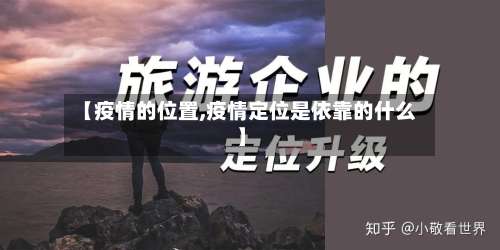 【疫情的位置,疫情定位是依靠的什么】