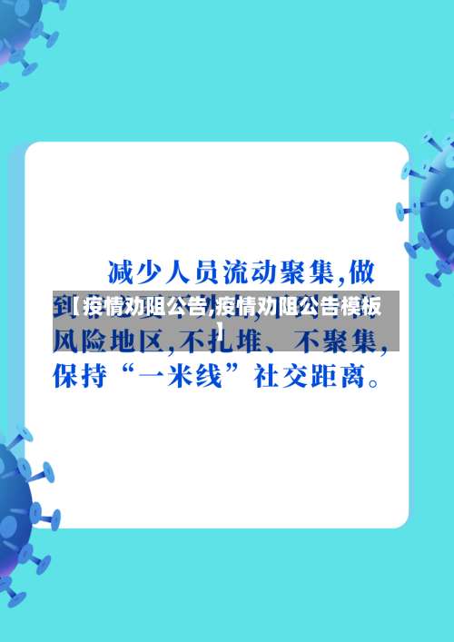 【疫情劝阻公告,疫情劝阻公告模板】-第3张图片