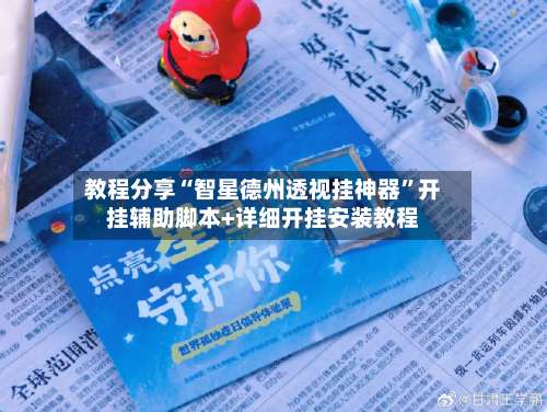 教程分享“智星德州透视挂神器”开挂辅助脚本+详细开挂安装教程-第2张图片