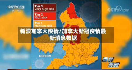 新浪加拿大疫情/加拿大新冠疫情最新消息数据-第2张图片