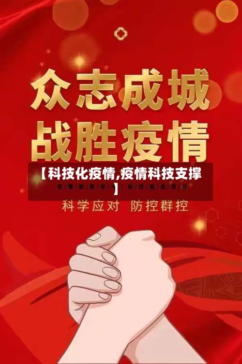【科技化疫情,疫情科技支撑】